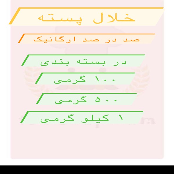 خلال پسته